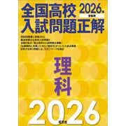 2026年受験用　全国高校入試問題正解　理科 [単行本]
