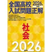 2026年受験用　全国高校入試問題正解　社会 [単行本]