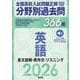 2026年受験用　全国高校入試問題正解　分野別過去問　366題　英語　長文読解・英作文・リスニング [全集叢書]