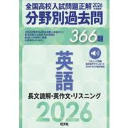 2026年受験用　全国高校入試問題正解　分野別過去問　366題　英語　長文読解・英作文・リスニング [全集叢書]
