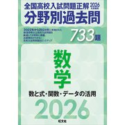 2026年受験用　全国高校入試問題正解　分野別過去問　733題　数学　数と式・関数・データの活用 [全集叢書]