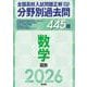 2026年受験用　全国高校入試問題正解　分野別過去問　445題　数学　図形 [全集叢書]