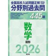 2026年受験用　全国高校入試問題正解　分野別過去問　445題　数学　図形 [全集叢書]