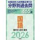 2026年受験用　全国高校入試問題正解　分野別過去問　465題　国語　現代文・古文・漢文 [全集叢書]