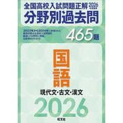 2026年受験用　全国高校入試問題正解　分野別過去問　465題　国語　現代文・古文・漢文 [全集叢書]