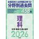 2026年受験用　全国高校入試問題正解　分野別過去問　458題　理科　化学・物理・生物・地学 [全集叢書]