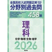 2026年受験用　全国高校入試問題正解　分野別過去問　458題　理科　化学・物理・生物・地学 [全集叢書]