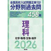 2026年受験用　全国高校入試問題正解　分野別過去問　458題　理科　化学・物理・生物・地学 [全集叢書]