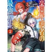 楽園守護者の最強転生〈2〉―出来損ないの神話のゴーレム、現世では絶対防御の最強従者になる(HJ文庫) [文庫]