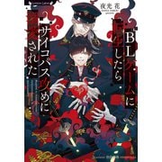 BLゲームに転生したらサイコパス攻めに溺愛された(ラヴァーズ文庫<ＬＬ－233>) [文庫]