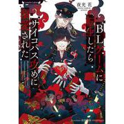 BLゲームに転生したらサイコパス攻めに溺愛された(ラヴァーズ文庫<ＬＬ－233>) [文庫]