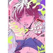 凸凹フィット・ラブ(バンブーコミックス 麗人uno!) [コミック]