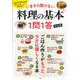 いまさら聞けない料理の基本 1問1答 決定版(TJMOOK) [ムックその他]