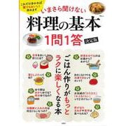 いまさら聞けない料理の基本 1問1答 決定版(TJMOOK) [ムックその他]