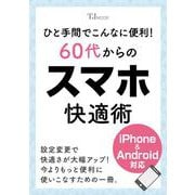 ひと手間でこんなに便利! 60代からのスマホ快適術(TJMOOK) [ムックその他]