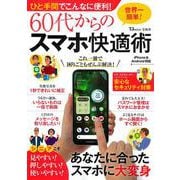 ひと手間でこんなに便利! 60代からのスマホ快適術(TJMOOK) [ムックその他]