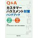 Q&Aカスタマーハラスメント対策ハンドブック―平時の備えと有事の対応 [単行本]