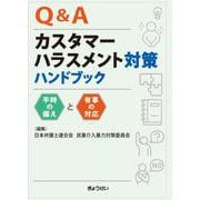 Q&Aカスタマーハラスメント対策ハンドブック　平時の備えと有事の対応 [単行本]