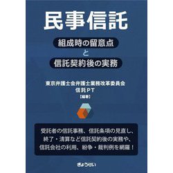 民事信託―組成時の留意点と信託契約後の実務 [単行本]