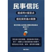 民事信託　組成時の留意点と信託契約後の実務 [単行本]