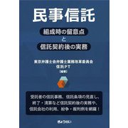 民事信託―組成時の留意点と信託契約後の実務 [単行本]