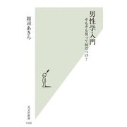 男性学入門―そもそも男って何だっけ?(光文社新書) [新書]