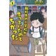 転校先の小学校が思っていたのとちがった〈1〉 [全集叢書]