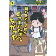 転校先の小学校が思っていたのとちがった〈1〉 [全集叢書]