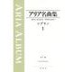 アリア名曲集 ソプラノ１ [全集叢書]