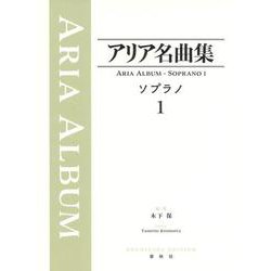アリア名曲集 ソプラノ１ [全集叢書]