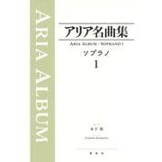 アリア名曲集 ソプラノ１ [全集叢書]