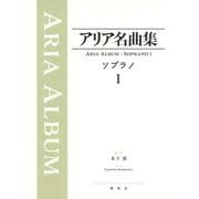 アリア名曲集 ソプラノ１ 新装版 [全集叢書]