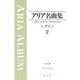 アリア名曲集 ソプラノ２ [全集叢書]