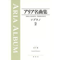 アリア名曲集 ソプラノ２ [全集叢書]