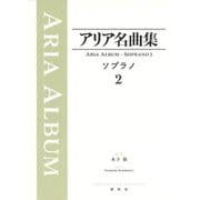 アリア名曲集 ソプラノ２ [全集叢書]