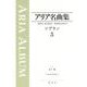 アリア名曲集 ソプラノ３ [全集叢書]