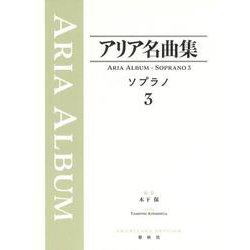 アリア名曲集 ソプラノ３ [全集叢書]