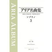 アリア名曲集 ソプラノ３ [全集叢書]
