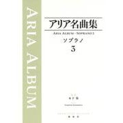 アリア名曲集 ソプラノ３ 新装版 [全集叢書]