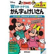 ディズニー　Wスタートドリル かん字＆けいさん 小学1年（5大グッズ：パズルシール/すごろくポスター/すごろくカード/ルールボード/書き順かくにん動画） [全集叢書]