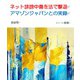 ネット誹謗中傷を法で撃退　アマゾンジャパンとの実録 [文庫]