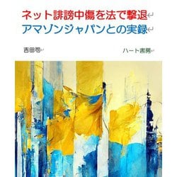 ネット誹謗中傷を法で撃退　アマゾンジャパンとの実録 [文庫]