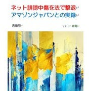 ネット誹謗中傷を法で撃退　アマゾンジャパンとの実録 [文庫]