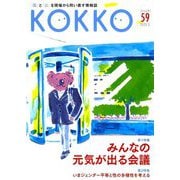 KOKKO〈59〉特集みんなの元気が出る会議 [単行本]