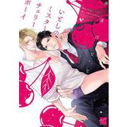 いとしのミスターチェリーボーイ(バンブーコミックス 麗人セレクション) [コミック]