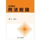 判例講座刑法総論 [単行本]