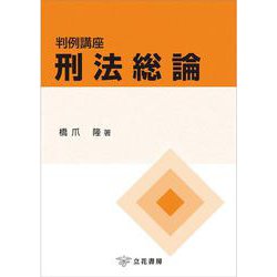 判例講座刑法総論 [単行本]