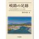 岐路の足跡―社会科地理教育と人生の回想 [単行本]