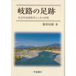 岐路の足跡―社会科地理教育と人生の回想 [単行本]