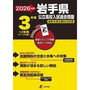2026　岩手県公立高校入試過去問題 [全集叢書]